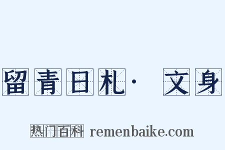 留青日札·文身是什么意思的图片
